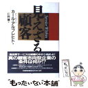  見えざる顧客 / カール アルブレヒト, 仁科 慧 / 日本能率協会マネジメントセンター 