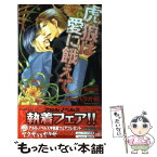 【中古】 虎狼は愛に餓えて / バーバラ片桐, 藤井 咲耶 / ユニ報創 [単行本]【メール便送料無料】【あす楽対応】