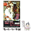  ゆびさきの誘惑 / 篠伊達 玲, 桜 遼 / ユニ報創 