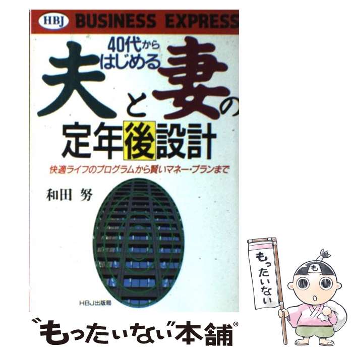 著者：和田 努出版社：エイチ・ビー・ジェイサイズ：単行本ISBN-10：4833730073ISBN-13：9784833730075■通常24時間以内に出荷可能です。※繁忙期やセール等、ご注文数が多い日につきましては　発送まで48時間かかる場合があります。あらかじめご了承ください。 ■メール便は、1冊から送料無料です。※宅配便の場合、2,500円以上送料無料です。※あす楽ご希望の方は、宅配便をご選択下さい。※「代引き」ご希望の方は宅配便をご選択下さい。※配送番号付きのゆうパケットをご希望の場合は、追跡可能メール便（送料210円）をご選択ください。■ただいま、オリジナルカレンダーをプレゼントしております。■お急ぎの方は「もったいない本舗　お急ぎ便店」をご利用ください。最短翌日配送、手数料298円から■まとめ買いの方は「もったいない本舗　おまとめ店」がお買い得です。■中古品ではございますが、良好なコンディションです。決済は、クレジットカード、代引き等、各種決済方法がご利用可能です。■万が一品質に不備が有った場合は、返金対応。■クリーニング済み。■商品画像に「帯」が付いているものがありますが、中古品のため、実際の商品には付いていない場合がございます。■商品状態の表記につきまして・非常に良い：　　使用されてはいますが、　　非常にきれいな状態です。　　書き込みや線引きはありません。・良い：　　比較的綺麗な状態の商品です。　　ページやカバーに欠品はありません。　　文章を読むのに支障はありません。・可：　　文章が問題なく読める状態の商品です。　　マーカーやペンで書込があることがあります。　　商品の痛みがある場合があります。