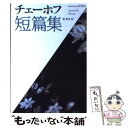  チェーホフ短篇集 / チェーホフ, 原 卓也 / ベネッセコーポレーション 