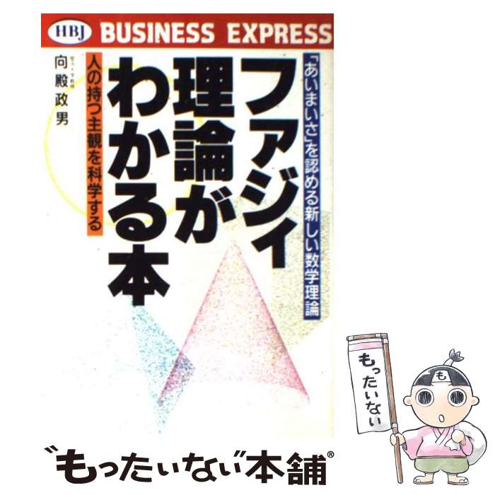 【中古】 ファジィ理論がわかる本 「あいまいさ」を認める新しい数学理論　人の持つ主観 / 向殿 政男 / エイチ・ビー・ジェイ [単行本]【メール便送料無料】【あす楽対応】