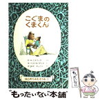 【中古】 こぐまのくまくん / E.H.ミナリック, モーリス・センダック, まつおか きょうこ / 福音館書店 [単行本]【メール便送料無料】【あす楽対応】