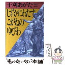  しずかにわたすこがねのゆびわ / 干刈 あがた / ベネッセコーポレーション 