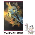 【中古】 冬の星座完全版 上巻 / 山藍 紫姫子 / コアマガジン [単行本]【メール便送料無料】【あす楽対応】