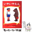 【中古】 いやいやえん / 中川 李枝子, 子どもの本研究会, 大村 百合子 / 福音館書店 [単行本]【メール便送料無料】【あす楽対応】