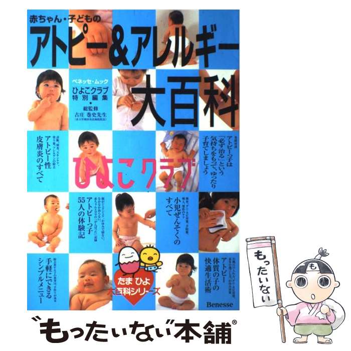 【中古】 赤ちゃん 子どものアトピー＆アレルギー大百科 / ベネッセコーポレーション / ベネッセコーポレーション [ムック]【メール便送料無料】【あす楽対応】