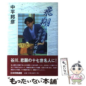 【中古】 飛翔 谷川浩司永世名人への道 / 中平 邦彦 / マイナビ出版(日本将棋連盟) [単行本]【メール便送料無料】【あす楽対応】