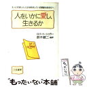 【中古】 人をいかに愛し 生きるか / ロバート H. シュラー, 鈴木 健二 / 三笠書房 単行本 【メール便送料無料】【あす楽対応】