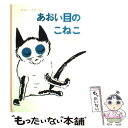 【中古】 あおい目のこねこ / エゴン・マチーセン, せた ていじ / 福音館書店 [単行本]【メール便送料無料】【あす楽対応】