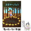 【中古】 エルマーとりゅう 新版 / ルース スタイルス ガネット, わたなべ しげお, 子どもの本研究会, ルース クリスマン ガネット / 福音 単行本 【メール便送料無料】【あす楽対応】