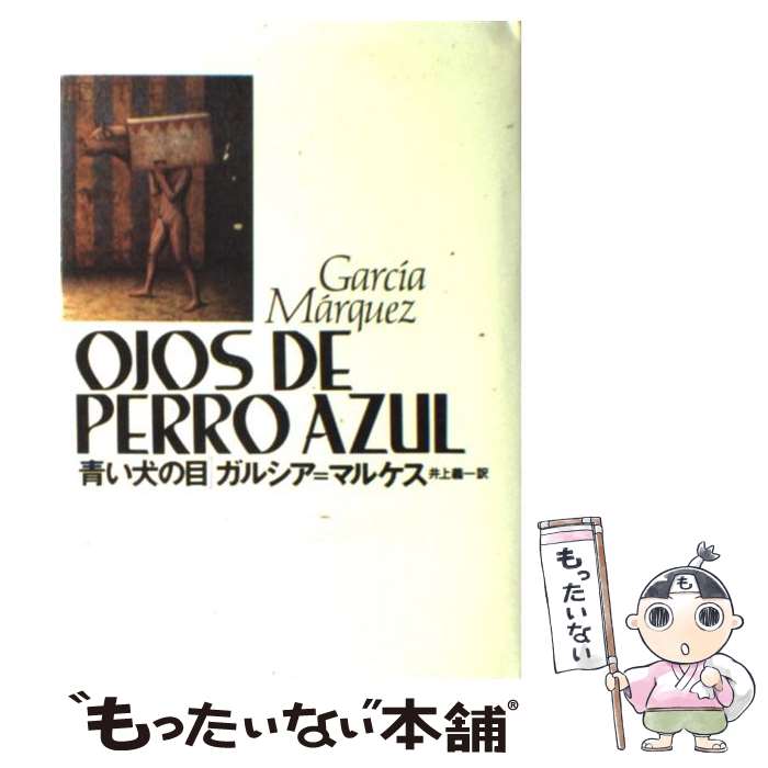 【中古】 青い犬の目 / G. ガルシア・マルケス, 井上 義一 / ベネッセコーポレーション [単行本]【メール便送料無料】【あす楽対応】