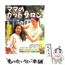 楽天もったいない本舗　楽天市場店【中古】 ママのカットサロン 女の子と男の子のかわいいヘアカットがかんたんにでき / ブティック社 / ブティック社 [ムック]【メール便送料無料】【あす楽対応】