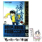 【中古】 本宮ひろ志傑作集・万年雪のみえる家1 17 / 本宮 ひろ志 / ホーム社 [コミック]【メール便送料無料】【あす楽対応】