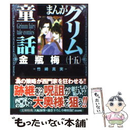 【中古】 まんがグリム童話 金瓶梅　15 / 竹崎 真実 / ぶんか社 [文庫]【メール便送料無料】【あす楽対応】