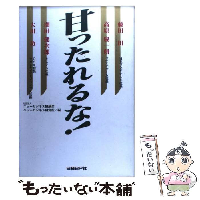  甘ったれるな！ / ニュービジネス協議会, ニュービジネス研究所 / 日経BP 