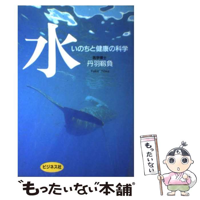 Books - 【中古】 水 / 丹羽 靭負 / ビジネス社 [単行本]【メール便送料無料】【最短翌日配達対応】