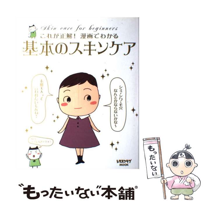 楽天もったいない本舗　楽天市場店【中古】 基本のスキンケア これが正解！漫画でわかる / KADOKAWA（角川マガジンズ） / KADOKAWA（角川マガジンズ） [ムック]【メール便送料無料】【あす楽対応】