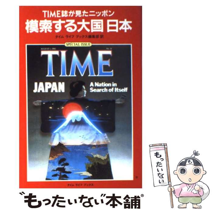 【中古】 模索する大国日本 TIME誌が見たニッポン / タイムライフブックス編集部 / KADOKAWA(角川マガジンズ) ペーパーバック 【メール便送料無料】【あす楽対応】