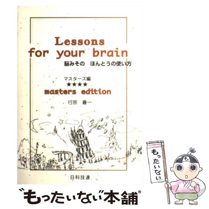 樂天商城 - 【中古】 脳みそのほんとうの使い方（マスターズ編） / 行宗 蒼一 / 日科技連出版社 [単行本]【メール便送料無料】【最短翌日配達対応】