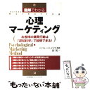 【中古】 図解でわかる心理マーケティング お客様の購買行動は「認知科学」で説明できる！ / 匠 英一 / 日本能率協会マネジメントセンター 単行本 【メール便送料無料】【あす楽対応】