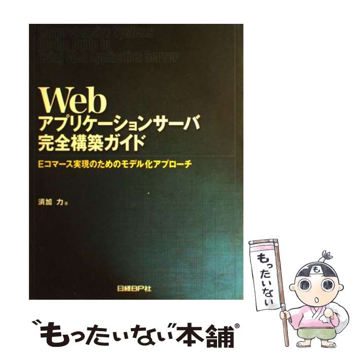 【中古】 Webアプリケーションサーバ完全構築ガイド Eコマース実現のためのモデル化アプローチ / 須加 力 / 日経BP [単行本]【メール便送料無料】【あす楽対応】