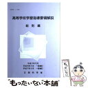 【中古】 高等学校学習指導要領解説 総則編 平成18年一部補訂 / 東山書房 / 東山書房 ペーパーバック 【メール便送料無料】【あす楽対応】