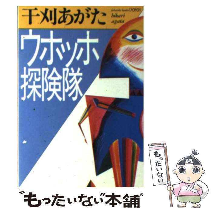 【中古】 ウホッホ探険隊 / 干刈 あがた / ベネッセコーポレーション [文庫]【メール便送料無料】【最短翌日配達対応】