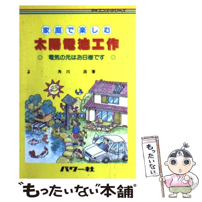 【中古】 家庭で楽しむ太陽電池工作 電気の元はお日様です / 角川 浩 / パワー社 [単行本]【メール便送..