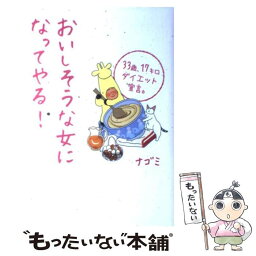 【中古】 おいしそうな女になってやる！ 33歳、17キロダイエット宣言。 / ナゴミ / 中経出版 [単行本（ソフトカバー）]【メール便送料無料】【あす楽対応】