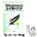 【中古】 Windowsはなぜ動くのか 知っておきたいWindowsアーキテクチャの基礎知 / 天野 司 / 日経BP 単行本（ソフトカバー） 【メール便送料無料】【あす楽対応】