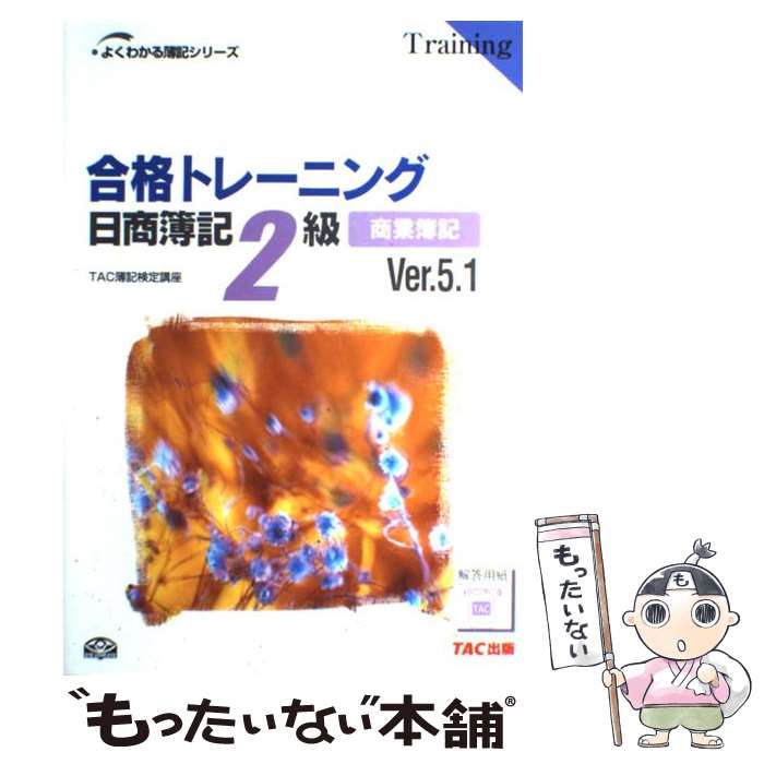 【中古】 合格トレーニング日商簿記2級商業簿記 ver．5．