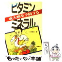  成人病を予防するビタミン・ミネラル / 三好 義光 / 土屋書店 