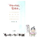 【中古】 女性のからだの整体法 からだの悩みを解消する6つのテーマと四季のお手入れ / 野村 奈央 / 七つ森書館 単行本 【メール便送料無料】【あす楽対応】