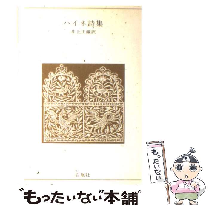 【中古】 ハイネ詩集 / ハイネ, 井上 正蔵 / 白凰社 [単行本]【メール便送料無料】【最短翌日配達対応】