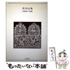 【中古】 英米詩集 / 西脇 順三郎 / 白凰社 [単行本]【メール便送料無料】【あす楽対応】