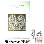 【中古】 ボードレール詩集 / ボードレール, 佐藤 朔 / 白凰社 [単行本]【メール便送料無料】【あす楽対応】