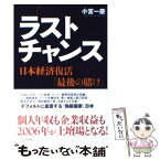 【中古】 ラストチャンス 日本経済復活「最後の賭け」 / 小宮 一慶 / ビジネス社 [単行本]【メール便送料無料】【あす楽対応】