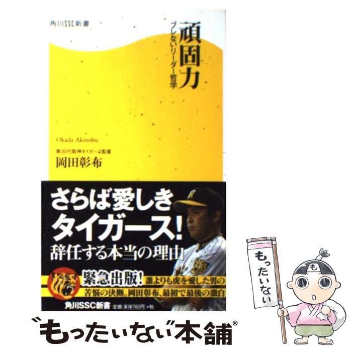 【中古】 頑固力 ブレないリーダー哲学 / 岡田 彰布 / 角川SSコミュニケーションズ 新書 【メール便送料無料】【あす楽対応】