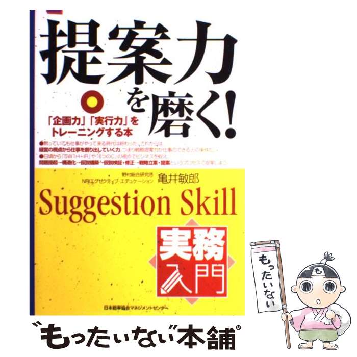 【中古】 提案力を磨く！ 「企画力」「実行力」をトレーニングする本 / 亀井 俊郎 / 日本能率協会マネジメントセンター 単行本 【メール便送料無料】【あす楽対応】