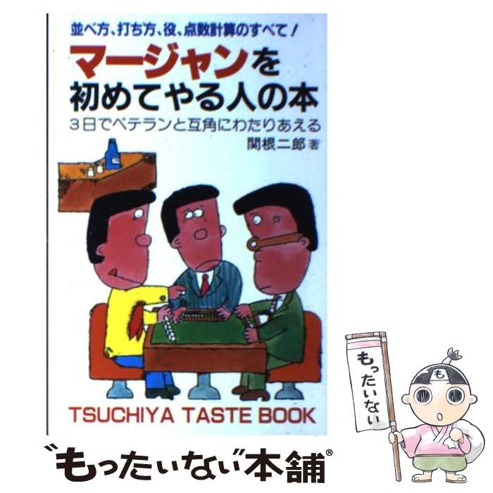 【中古】 マージャンを初めてやる人の本 / 関根 二郎 / 土屋書店 [単行本]【メール便送料無料】【最短..