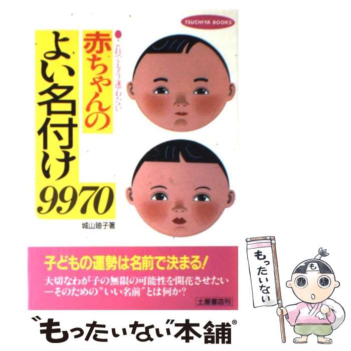 楽天もったいない本舗　楽天市場店【中古】 赤ちゃんのよい名付け9970 これでもう迷わない / 城山 廸子 / 土屋書店 [単行本]【メール便送料無料】【あす楽対応】