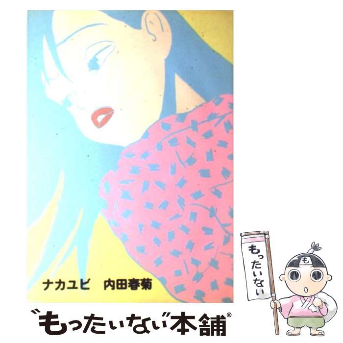 【中古】 ナカユビ / 内田 春菊 / ぶんか社 [単行本]【メール便送料無料】【最短翌日配達対応】
