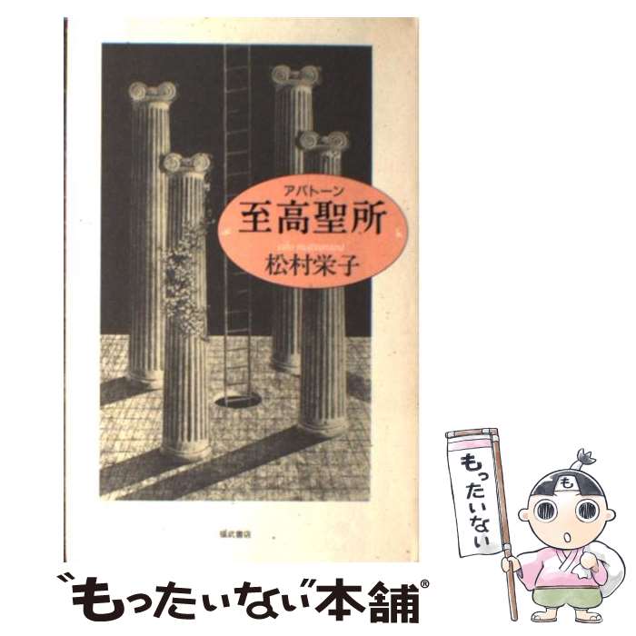 【中古】 至高聖所（アバトーン） / 松村 栄子 / ベネッセコーポレーション 単行本 【メール便送料無料】【あす楽対応】