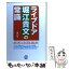 【中古】 ライブドア堀江貴文の常識 / 梛野 順三 / ぱる出版 [単行本]【メール便送料無料】【あす楽対応】