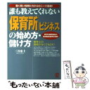  「保育所」ビジネスの始め方・儲け方 誰も教えてくれない / 三谷 忠士 / ぱる出版 