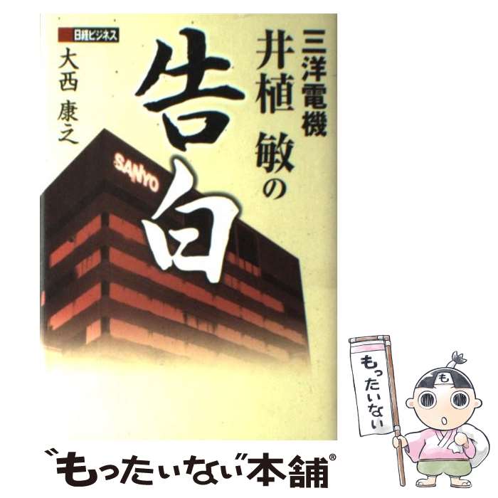 【中古】 三洋電機井植敏の告白 / 大西 康之 / 日経BP [単行本]【メール便送料無料】【あす楽対応】のサムネイル