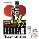 【中古】 民主党と日教組 決定版 / 阿比留瑠比 / 産経新聞出版 単行本 【メール便送料無料】【あす楽対応】