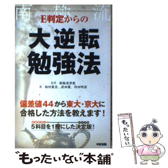 【中古】 E判定からの大逆転勉強法 / 柏村 真至, 武田 康, 村田 明彦, 南極流宗家 / 中経出版 [単行本（ソフトカバー）]【メール便送料無料】【あす楽対応】