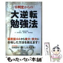 【中古】 E判定からの大逆転勉強法 / 柏村 真至, 武田 康, 村田 明彦, 南極流宗家 / 中経出版 単行本（ソフトカバー） 【メール便送料無料】【あす楽対応】